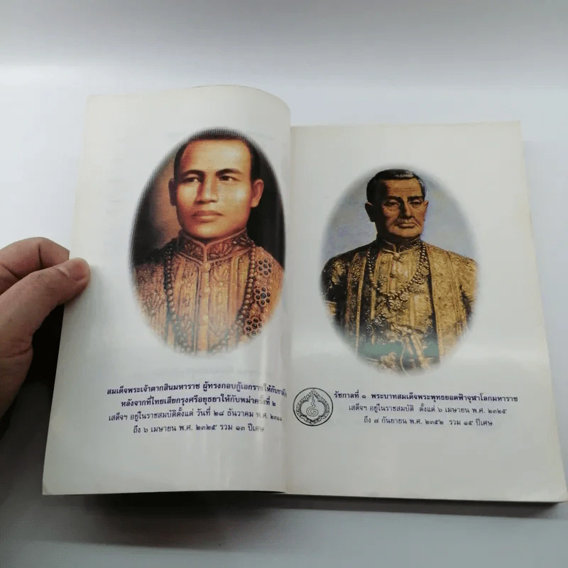 พระราชประวัติ พระมหากษัตริย์และพระบรมราชินีแห่งราชวงศ์จักรี - วารี อัมไพรวรรณ รูปที่ 9