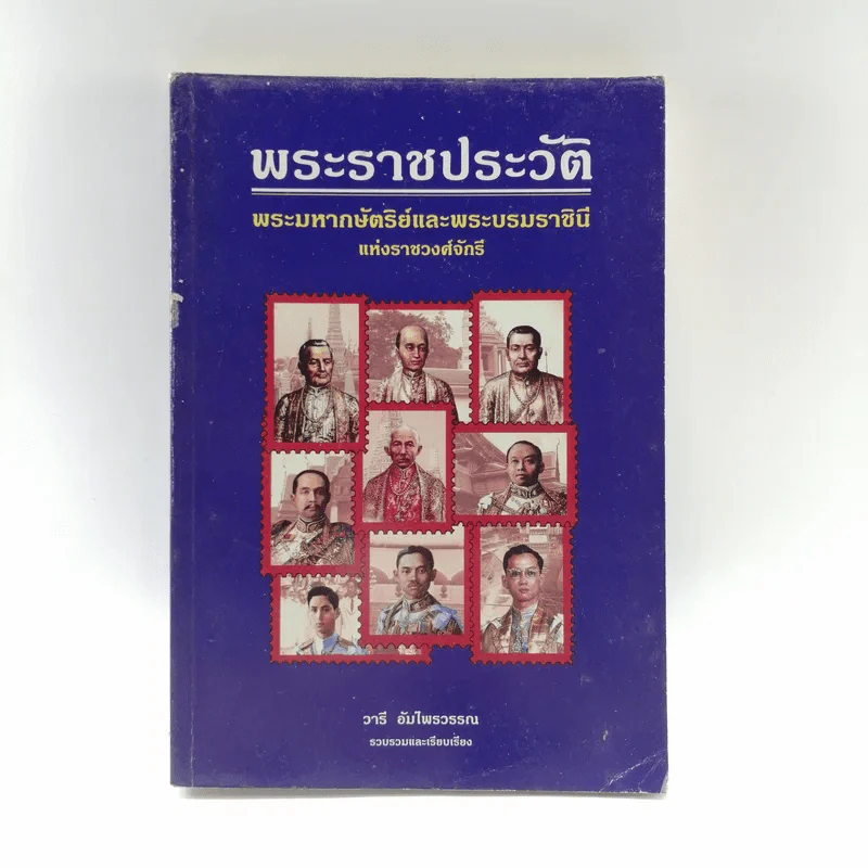 พระราชประวัติ พระมหากษัตริย์และพระบรมราชินีแห่งราชวงศ์จักรี - วารี อัมไพรวรรณ รูปที่ 1