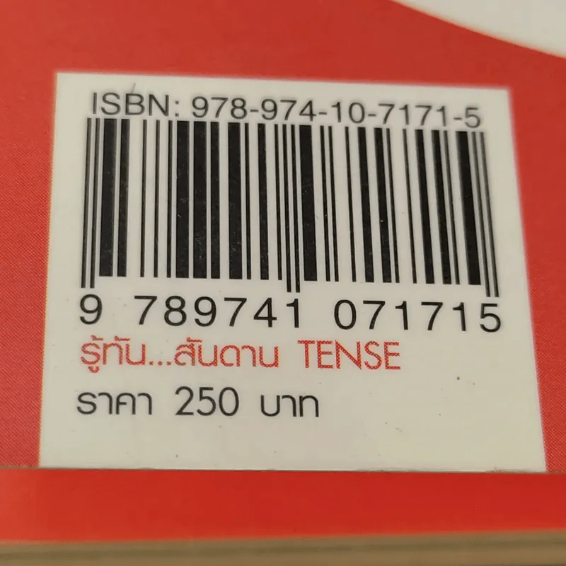 รู้ทันสันดาน Tense - เฑียร ธรรมดา รูปที่ 17
