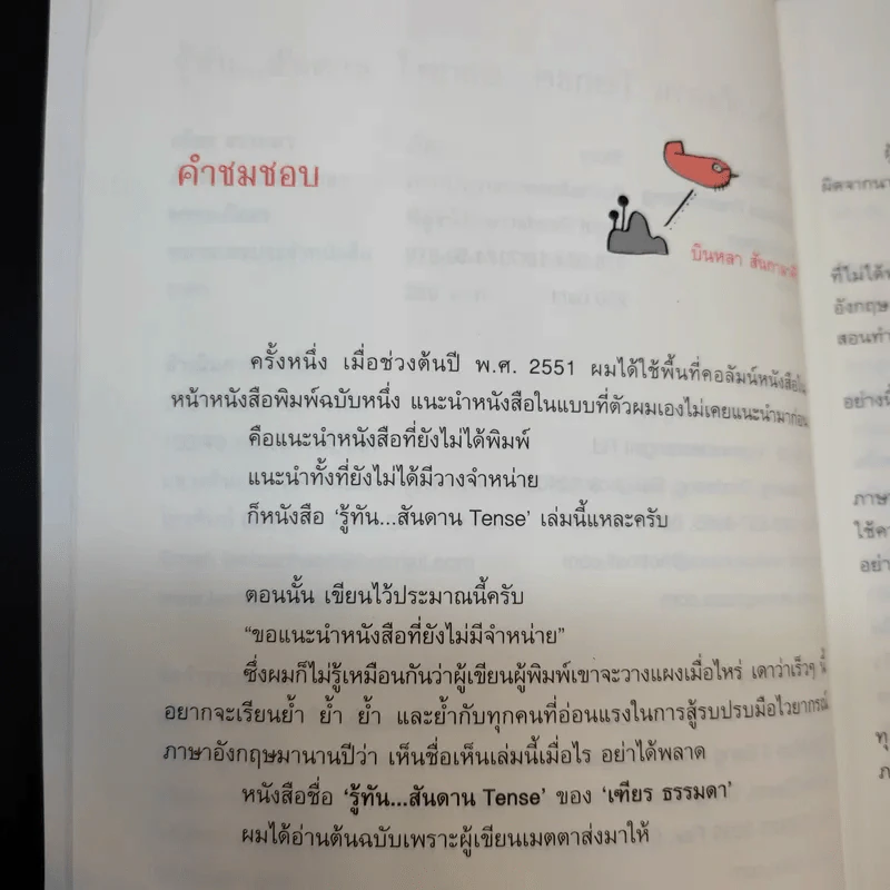 รู้ทันสันดาน Tense - เฑียร ธรรมดา รูปที่ 11