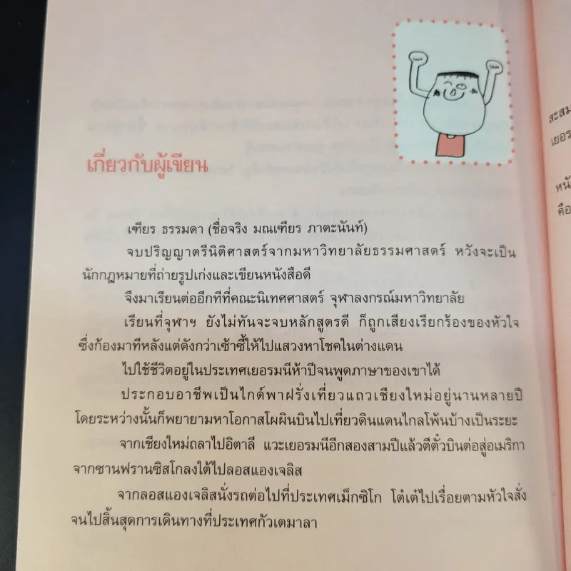 รู้ทันสันดาน Tense - เฑียร ธรรมดา รูปที่ 16
