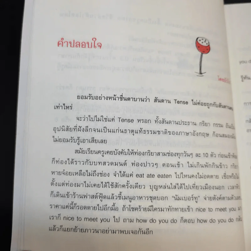 รู้ทันสันดาน Tense - เฑียร ธรรมดา รูปที่ 12