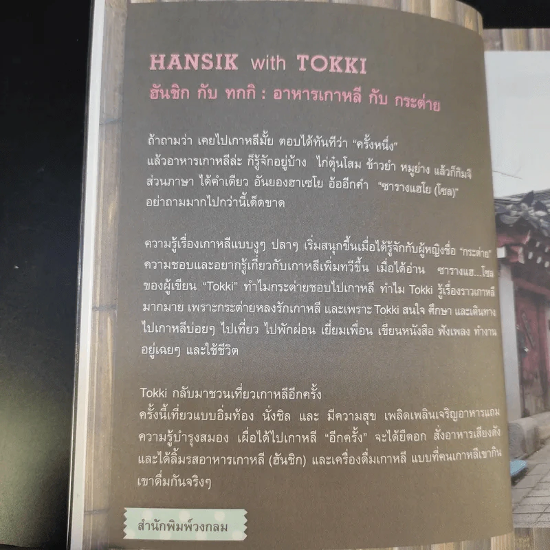 🔴HANSIK with Tokki กินเพลิน เดินชิม อาหารเกาหลี กับผู้เขียน ซารางแฮ...โซล - สุพิชช กตัญญู รูปที่ 11