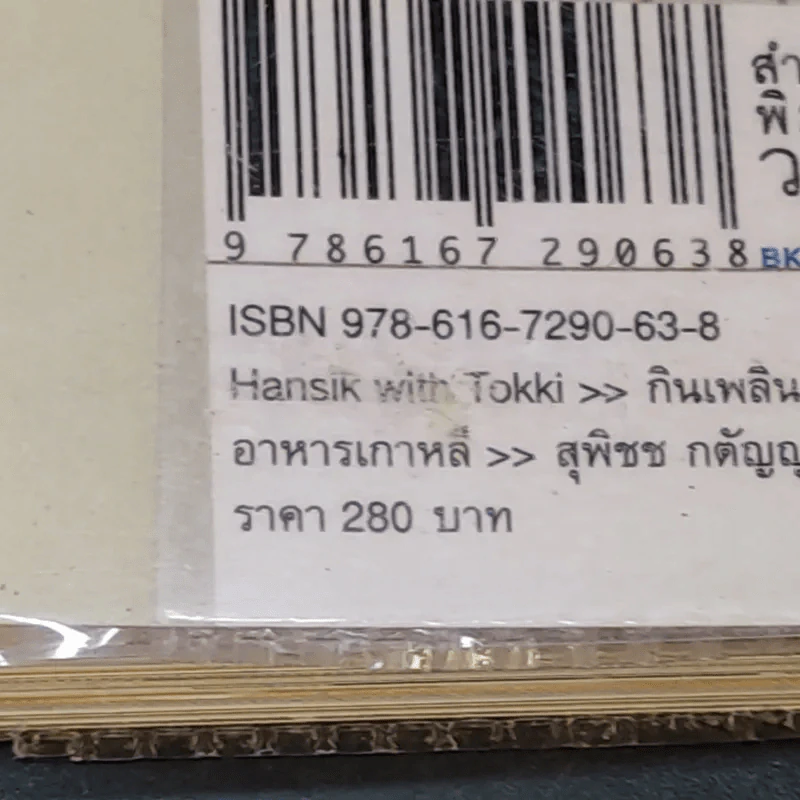 🔴HANSIK with Tokki กินเพลิน เดินชิม อาหารเกาหลี กับผู้เขียน ซารางแฮ...โซล - สุพิชช กตัญญู รูปที่ 19