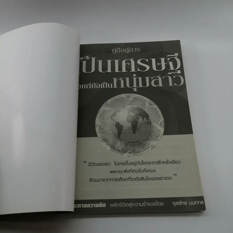 คู่มือการเป็นเศรษฐีตั้งแต่ยังเป็นหนุ่มสาว - จุลจักร นนทกร รูปที่ 6