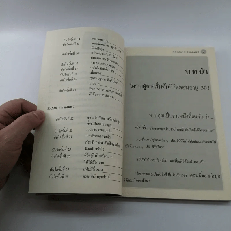 คู่มือการเป็นเศรษฐีตั้งแต่ยังเป็นหนุ่มสาว - จุลจักร นนทกร รูปที่ 9