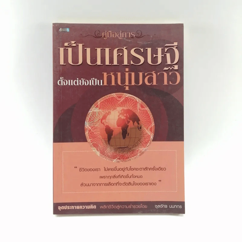 คู่มือการเป็นเศรษฐีตั้งแต่ยังเป็นหนุ่มสาว - จุลจักร นนทกร รูปที่ 1
