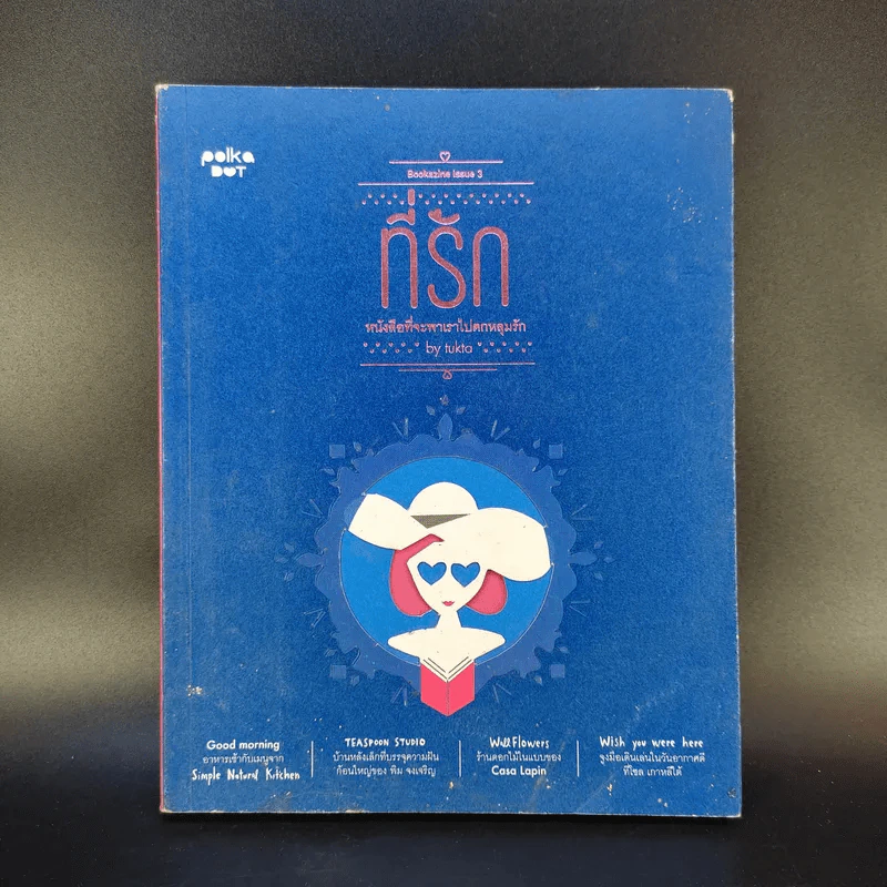 ที่รัก หนังสือที่จะพาเราไปตกหลุมรัก เล่ม 3 - Tukta รูปที่ 1