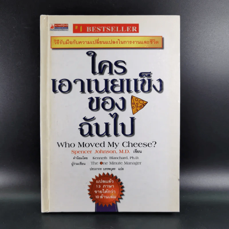 ใครเอาเนยแข็งของฉันไป Who Moved My Cheese - Spencer Johnson, M.D. รูปที่ 1