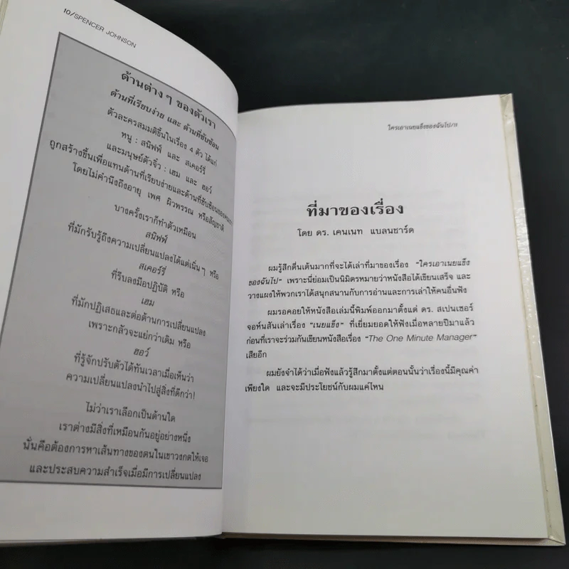ใครเอาเนยแข็งของฉันไป Who Moved My Cheese - Spencer Johnson, M.D. รูปที่ 12