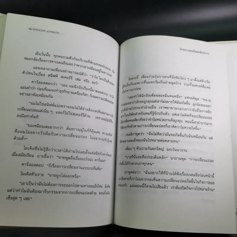 ใครเอาเนยแข็งของฉันไป Who Moved My Cheese - Spencer Johnson, M.D. รูปที่ 14
