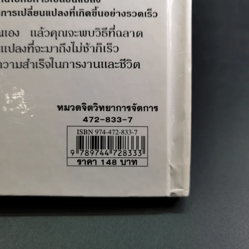 ใครเอาเนยแข็งของฉันไป Who Moved My Cheese - Spencer Johnson, M.D. รูปที่ 7
