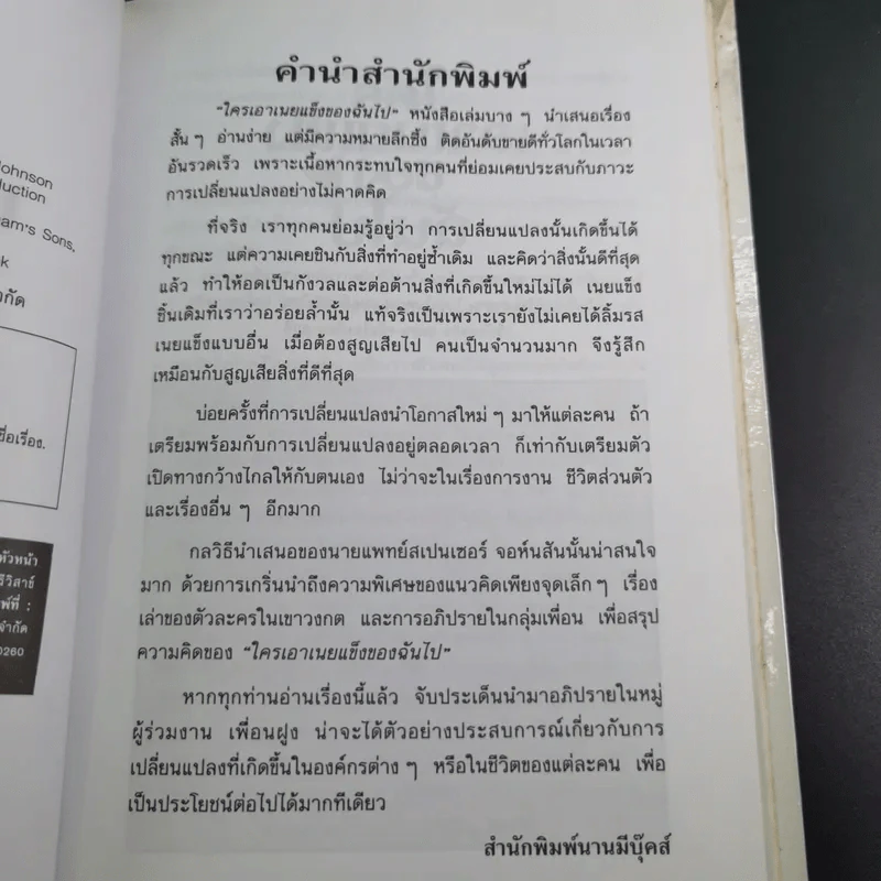ใครเอาเนยแข็งของฉันไป Who Moved My Cheese - Spencer Johnson, M.D. รูปที่ 10