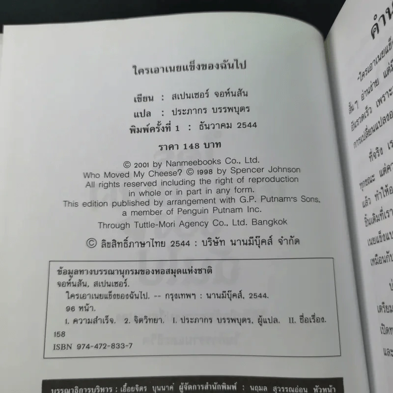 ใครเอาเนยแข็งของฉันไป Who Moved My Cheese - Spencer Johnson, M.D. รูปที่ 9