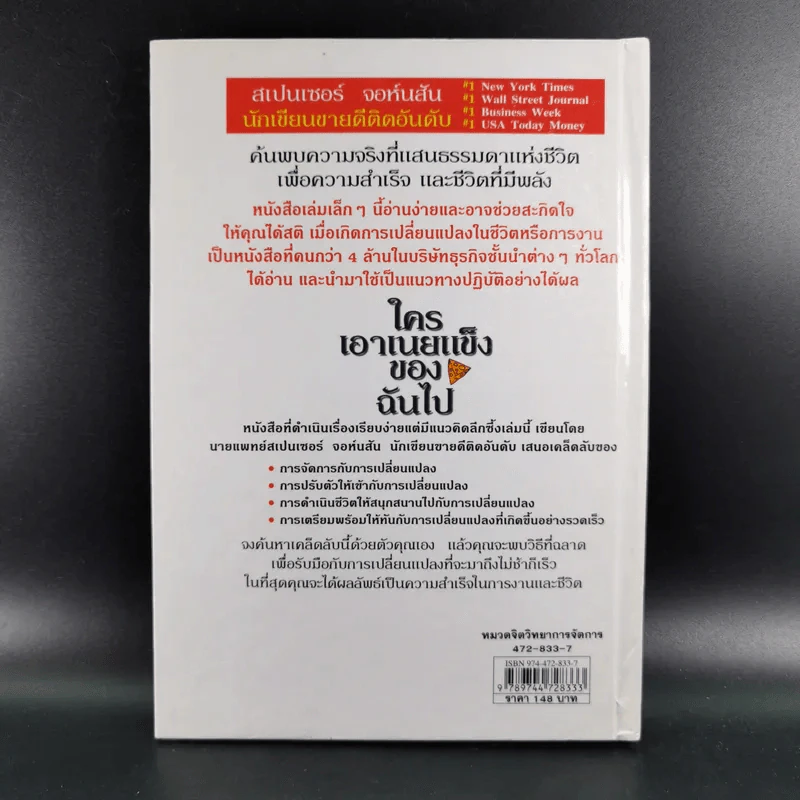 ใครเอาเนยแข็งของฉันไป Who Moved My Cheese - Spencer Johnson, M.D. รูปที่ 2