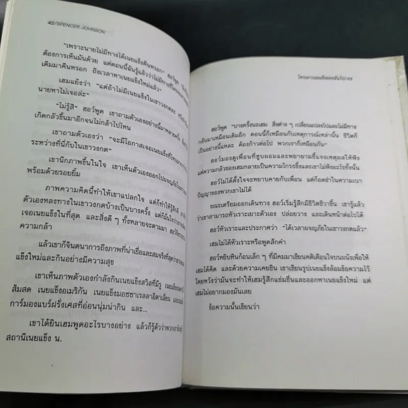 ใครเอาเนยแข็งของฉันไป Who Moved My Cheese - Spencer Johnson, M.D. รูปที่ 13