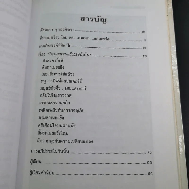 ใครเอาเนยแข็งของฉันไป Who Moved My Cheese - Spencer Johnson, M.D. รูปที่ 11