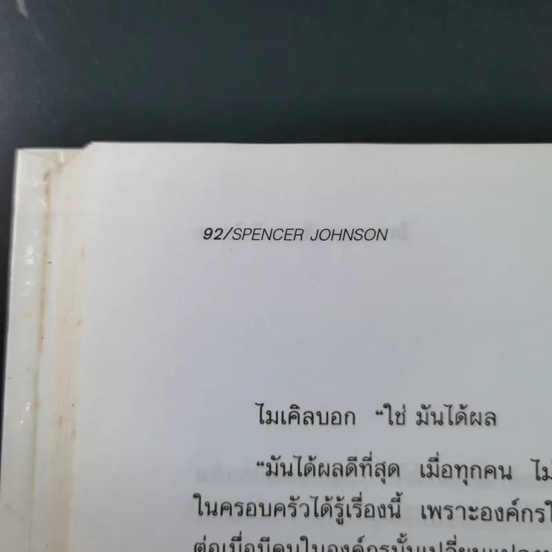 ใครเอาเนยแข็งของฉันไป Who Moved My Cheese - Spencer Johnson, M.D. รูปที่ 16