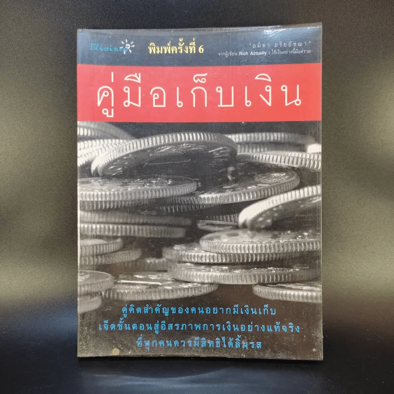 คู่มือเก็บเงิน - อมิตา อริยอัชฌา รูปที่ 1