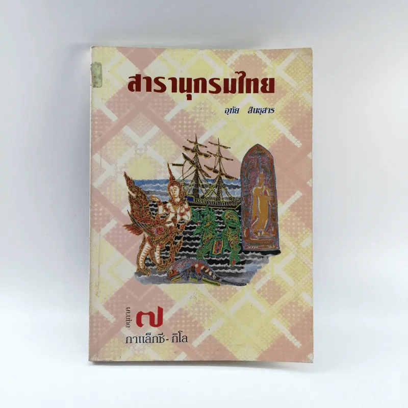สารานุกรมไทย - อุทัย สินธุสาร รูปที่ 1