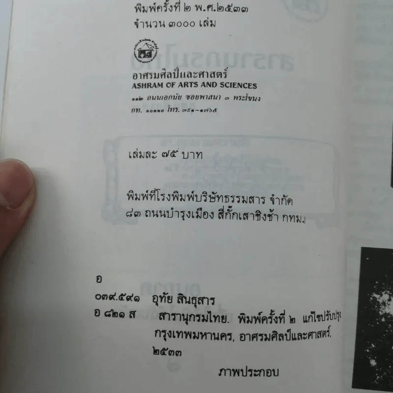สารานุกรมไทย - อุทัย สินธุสาร รูปที่ 18