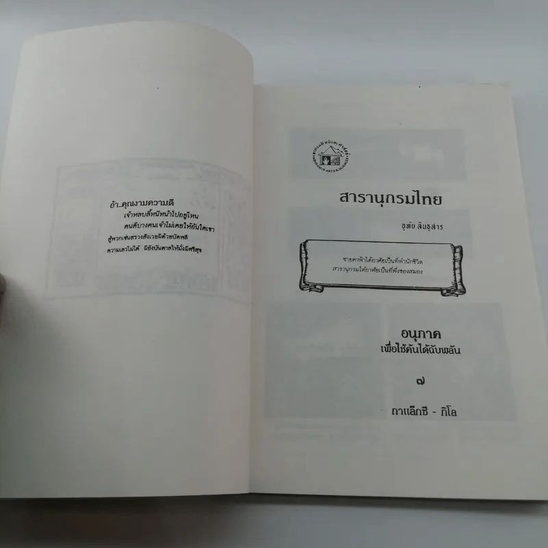 สารานุกรมไทย - อุทัย สินธุสาร รูปที่ 7