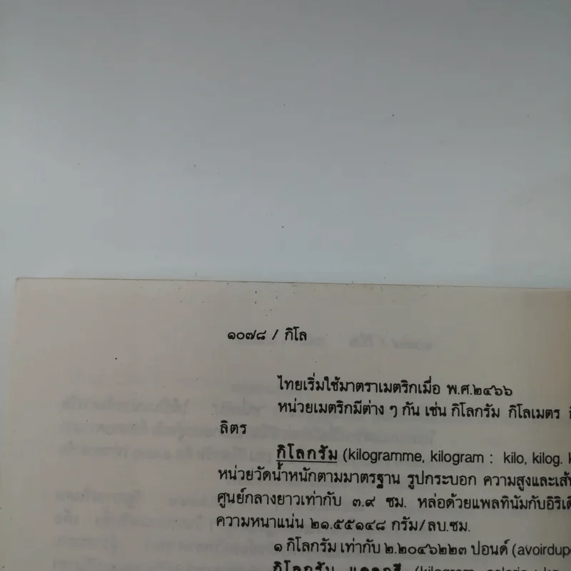 สารานุกรมไทย - อุทัย สินธุสาร รูปที่ 16