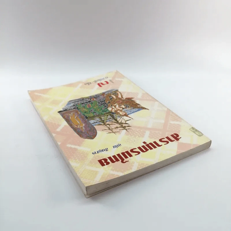สารานุกรมไทย - อุทัย สินธุสาร รูปที่ 5