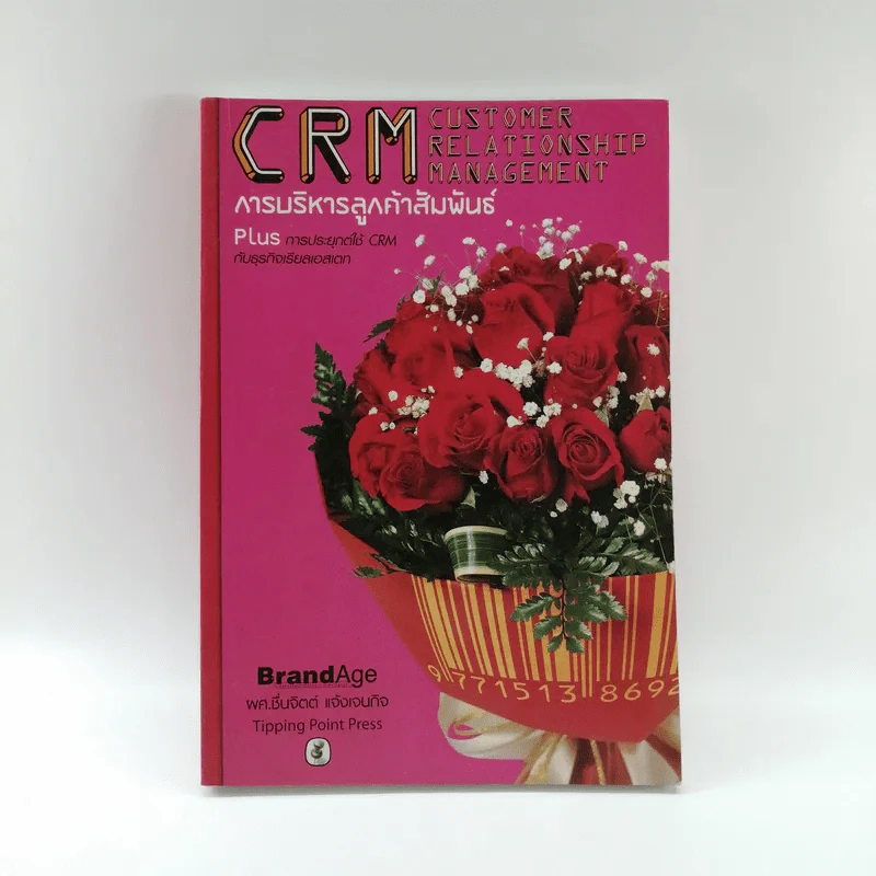 CRM การบริหารลูกค้าสัมพันธ์ - ผศ.ชื่นจิตต์ แจ้งเจนกิจ รูปที่ 1
