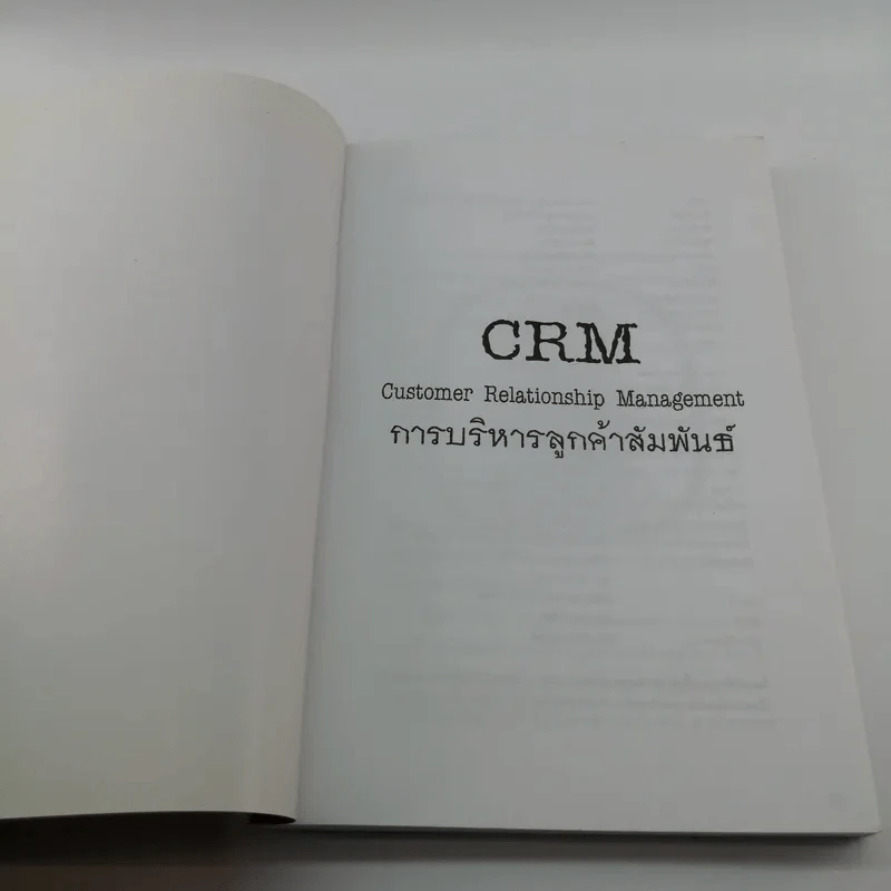 CRM การบริหารลูกค้าสัมพันธ์ - ผศ.ชื่นจิตต์ แจ้งเจนกิจ รูปที่ 6