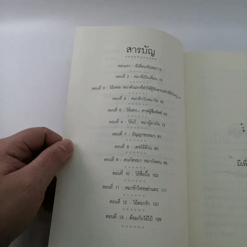 มีเพื่อนเป็นหมา - ทศ คณนาพร รูปที่ 7