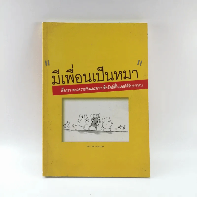 มีเพื่อนเป็นหมา - ทศ คณนาพร รูปที่ 1