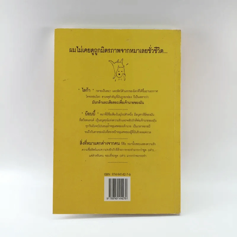 มีเพื่อนเป็นหมา - ทศ คณนาพร รูปที่ 12