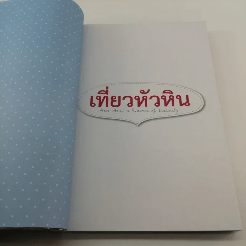 เที่ยวหัวหิน สารพันที่พัก ที่กิน ที่เที่ยว เล่มเดียวเอาอยู่ รูปที่ 6