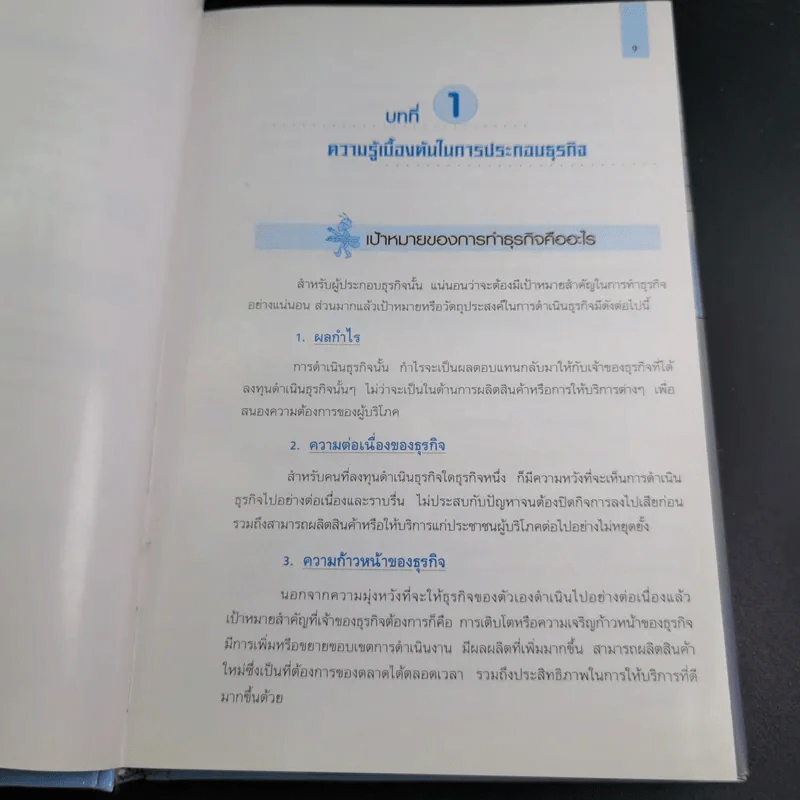 คู่มือเจ้าของกิจการ (ขาคุณอยู่ในตะรางข้างหนึ่งนะ) - อ.คณิต พูนผล รูปที่ 13
