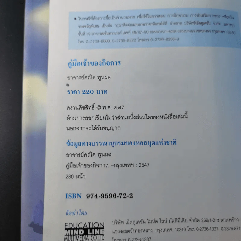 คู่มือเจ้าของกิจการ (ขาคุณอยู่ในตะรางข้างหนึ่งนะ) - อ.คณิต พูนผล รูปที่ 7