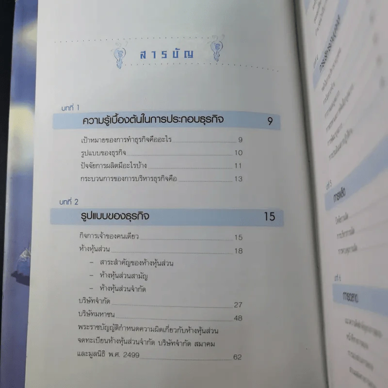 คู่มือเจ้าของกิจการ (ขาคุณอยู่ในตะรางข้างหนึ่งนะ) - อ.คณิต พูนผล รูปที่ 9