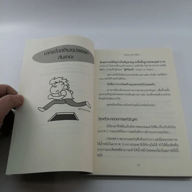 กระตุ้นภูมิความคิดด้วยจิตวิทยาวาไรตี้ - กัมพล อุฬารวิริโย รูปที่ 13