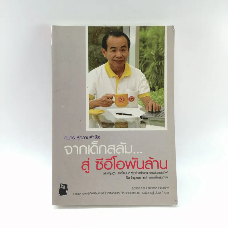 จากเด็กสลัม สู่ซีอีโอพันล้าน กาแฟเนเจอร์กิฟ รูปที่ 1
