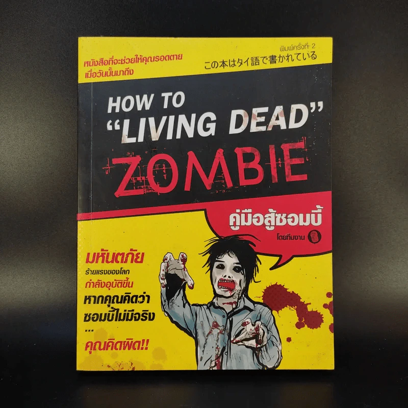 How to Living Dead Zombie คู่มือสู้ซอมบี้ - ทีมงานฮิ รูปที่ 1