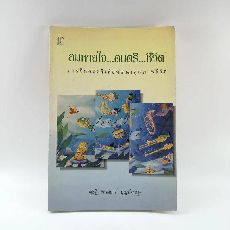 ลมหายใจ ดนตรี ชีวิต - ดุษฎี พนมยงค์ บุญทัศนกุล รูปที่ 1