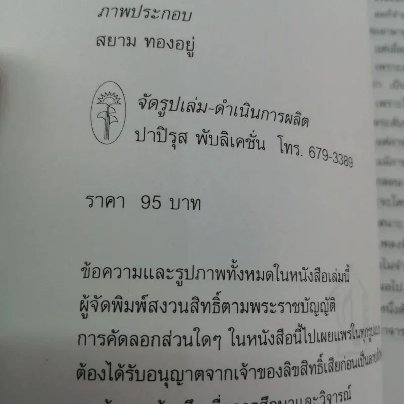 ลมหายใจ ดนตรี ชีวิต - ดุษฎี พนมยงค์ บุญทัศนกุล รูปที่ 16