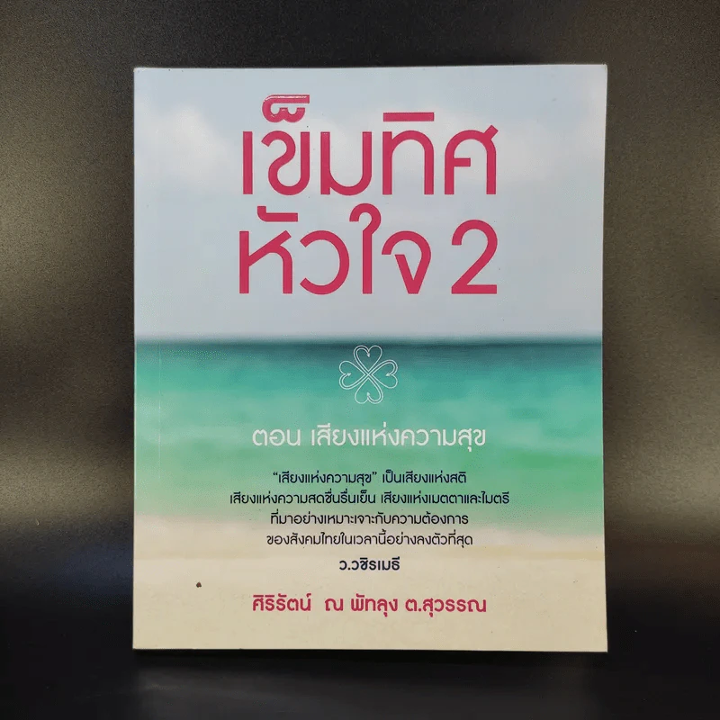 เข็มทิศหัวใจ 2 ตอน เสียงแห่งความสุข - ศิริรัตน์ ณ พัทลุง ต.สุวรรณ รูปที่ 1