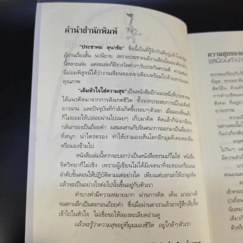 เติมหัวใจใส่ความสุข - ประชาคม ลุนาชัย รูปที่ 11