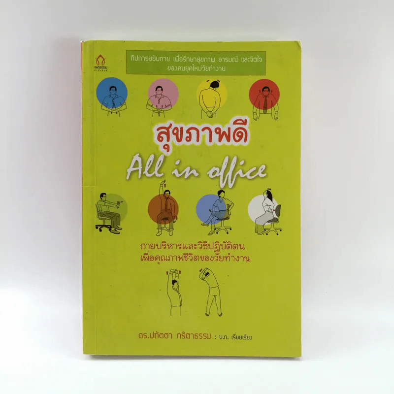 สุขภาพดี All in Office - ดร.ปทัตตา ภริตาธรรม รูปที่ 1