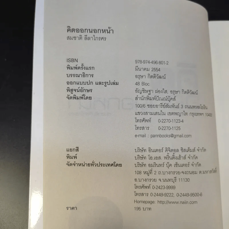 คิดออกนอกหน้า - สมชาติ ลีลาไกรศร รูปที่ 9