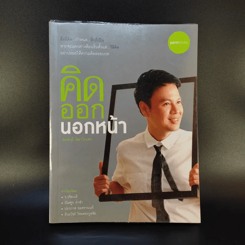 คิดออกนอกหน้า - สมชาติ ลีลาไกรศร รูปที่ 1