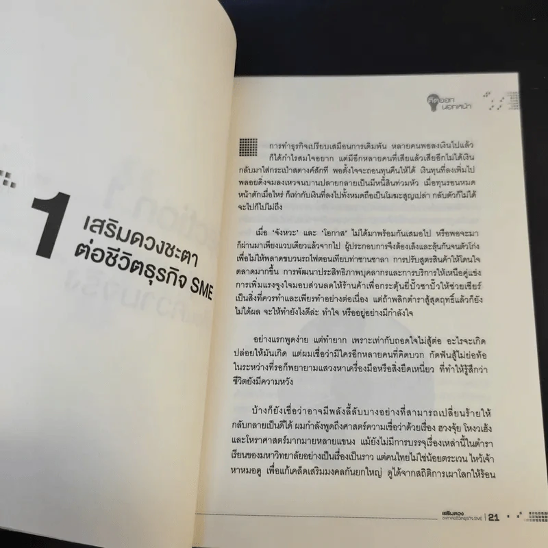 คิดออกนอกหน้า - สมชาติ ลีลาไกรศร รูปที่ 13