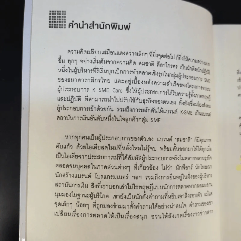 คิดออกนอกหน้า - สมชาติ ลีลาไกรศร รูปที่ 10