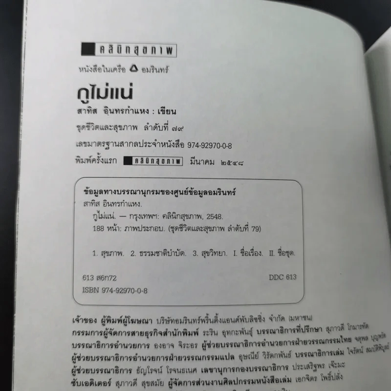 กูไม่แน่ - สาทิส อินทรกำแหง รูปที่ 9